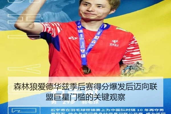 森林狼爱德华兹季后赛得分爆发后迈向联盟巨星门槛的关键观察
