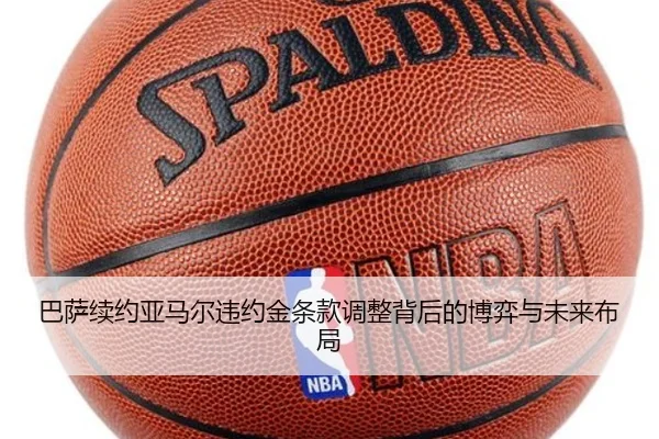 巴萨续约亚马尔违约金条款调整背后的博弈与未来布局